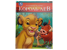 Книга Мультяшные истории 10412-4 Король Лев