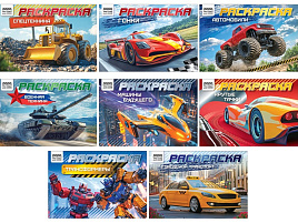 Раскраска ТРИ СОВЫ РА5_57074 "Автомобили", А5, 10 стр. горизонтальные