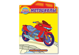 Раскраска Посмотри и раскрась 929-0 Мотоциклы