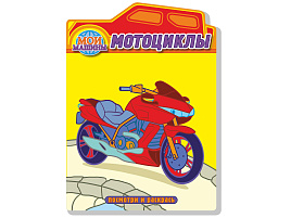 Раскраска Посмотри и раскрась 929-0 Мотоциклы