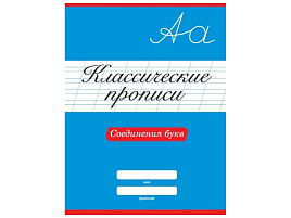 Книга Пропись Классическая 31882-7 Соединение букв