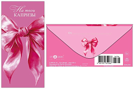 Конверт для денег На твои капризы 0322,047