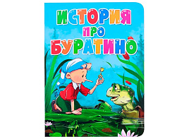 Книга ЦК А5 31535-2 История про Буратино
