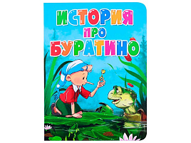 Книга ЦК А5 31535-2 История про Буратино