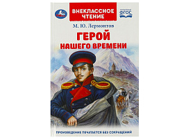 Книга Внеклассное чтение 9015-1 Герой нашего времени