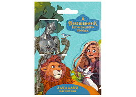 Закладки магнит. д/книг ВИГ_64442 НАБОР-4шт Волшебник изумрудного города "Друзья"