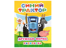 Раскраска Звездочка 836-0 Дружная ферма, А4