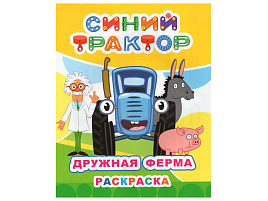 Раскраска Звездочка 836-0 Дружная ферма, А4