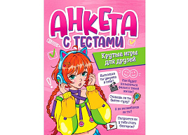 Анкета для девочек 21513-4 Крутые игры для друзей