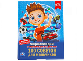 Книга Энциклопедия Р/З 3354-7 100 советов для мальчиков