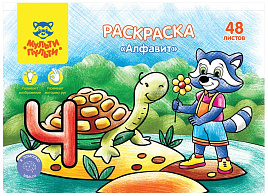 Раскраска РА5п_44737 "Алфавит" в папке А5, 48 л.