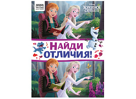 Книга задание ТРИ СОВЫ КзА4_57276 "Найди отличия. Холодное сердце 2" А4, 16стр.