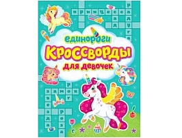 Книга Кроссворды для девочек 33436-0 Единороги