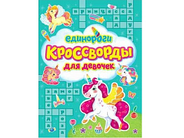 Книга Кроссворды для девочек 33436-0 Единороги