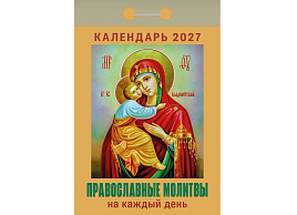 Календарь отрывной 2027г. Православные молитвы на каждый день