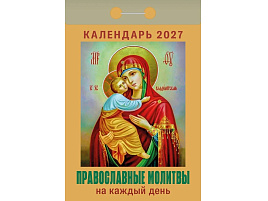 Календарь отрывной 2027г. Православные молитвы на каждый день