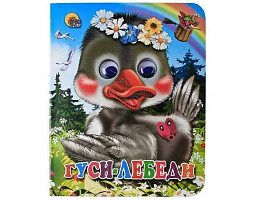 Книга-глазки 2502-2 Гуси-лебеди (Гусь в веночке)