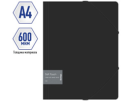 Папка на резинках Berlingo FB4_A4980 "Soft Touch" А4, 600мкм, черная