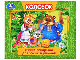 Книга ПАНОРАМА. 10973-0 Колобок