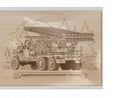 Выжигание в рамке 04127 Гвардейский раективный миномет "Катюша"