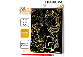СГ Гравюра 10864816 Лошадка