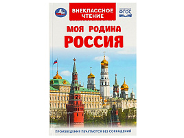 Книга Внеклассное чтение 9146-2 Моя родина Россия