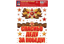 Наклейка 9мая 6319-6/17204 Спасибо деду за Победу