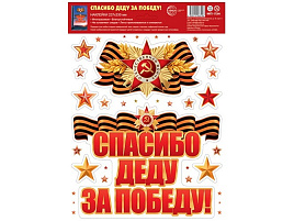 Наклейка 9мая 6319-6/17204 Спасибо деду за Победу