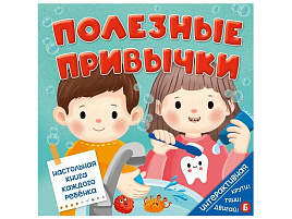 Книга на пружине 5527 Полезные привычки