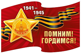 Наклейка 9мая 7,0000132 Помним! Гордимся! Орден Славы