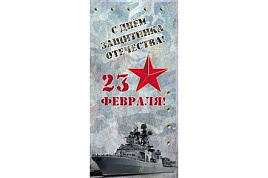 Открытка 23 февраля ми0-33-0047 С Днем защитника Оиечества