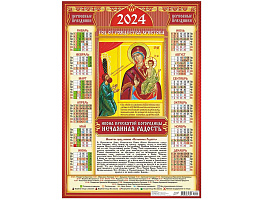 Календарь листов. 2024г. ПО-24-014 Иконы. Икона Пресвятой Богородицы Нечаянная радость