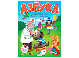 Книга ЦК А5 35439-9 К.Чуковский. Азбука