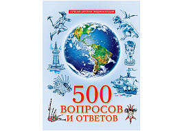 Книга ЭНЦИКЛОПЕДИЯ 34531-1 500 вопросов и ответов