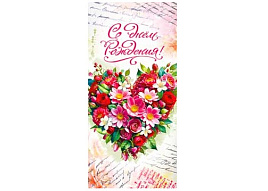 Конверт для денег С Днем Рождения! 90-1892