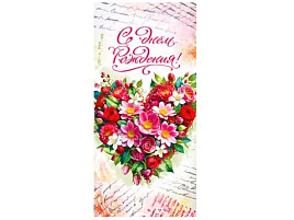 Конверт для денег С Днем Рождения! 90-1892