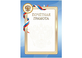 Почетная грамота BG Г4_61483 А4, мелованный картон, синяя