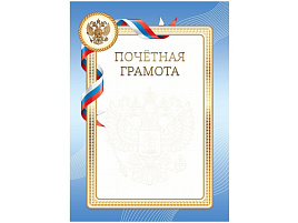 Почетная грамота BG Г4_61483 А4, мелованный картон, синяя