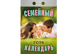 Календарь отрывной 2026г. Семейный