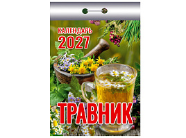 Календарь отрывной 2027г. Травник