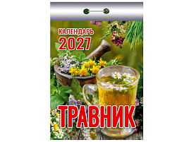 Календарь отрывной 2027г. Травник