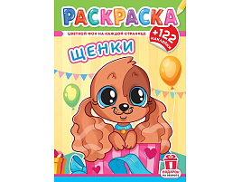 Раскраска+наклейки РН-1252 Щенки