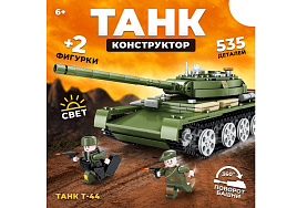 Конструктор Брик 9902652 Танк Т-44 535 дет.