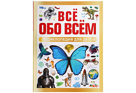 Книга Энциклопедия 9196-7 Все обо всем