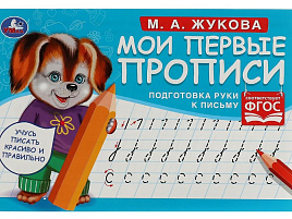 Книга Пропись Мои первые прописи 7682-7 Подготовка руки к письму