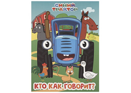 Книга ЦК А5 35220-3 Синий Трактор. Кто как говорит?