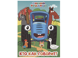 Книга ЦК А5 35220-3 Синий Трактор. Кто как говорит?