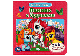 Книга ПАЗЛЫ. 8240-8 Пикник с друзьями