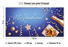 Конверт для денег Поздравляю 9197