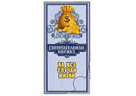 Конверт для денег 12420/124500 Сберкнижка/на все случаи жизни